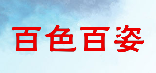 百色百姿品牌logo