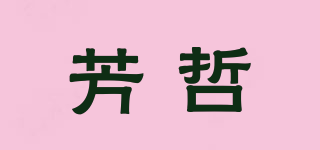 芳哲品牌logo