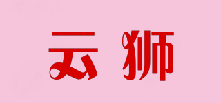 云狮品牌logo