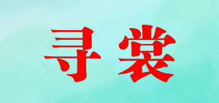 寻裳品牌logo