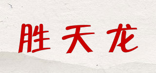 胜天龙品牌logo