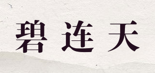 碧连天品牌logo
