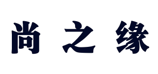 尚之缘品牌logo
