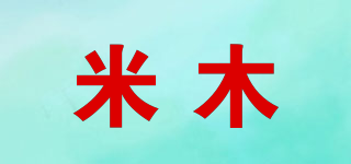 米木品牌logo