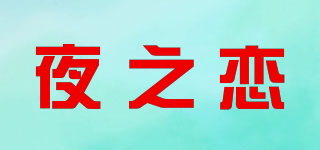 夜之恋品牌logo