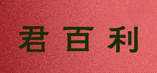 君百利品牌logo