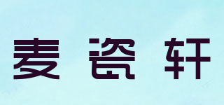 麦瓷轩品牌logo