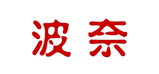 波奈品牌logo