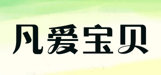FanaiBaby/凡爱宝贝品牌logo