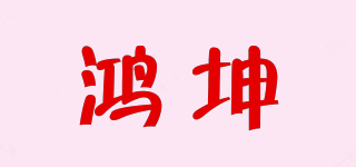 鸿坤品牌logo