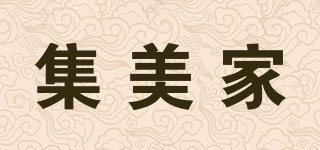 集美家品牌logo