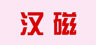 汉磁品牌logo
