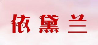 Yidailan/依黛兰品牌logo