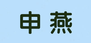 申燕品牌logo