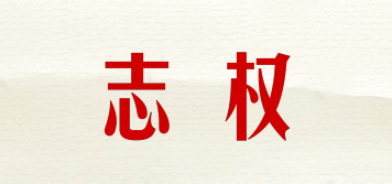 志权品牌logo