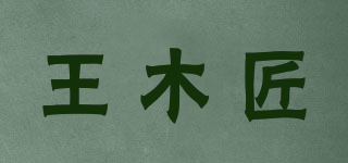 王木匠品牌logo