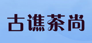 古谯茶尚品牌logo