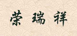荣瑞祥品牌logo