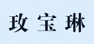 maiboln/玫宝琳品牌logo