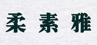 柔素雅品牌logo