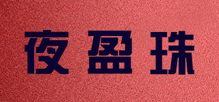夜盈珠品牌logo