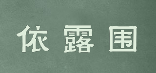 Eluwei/依露围品牌logo