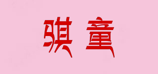 骐童品牌logo