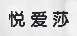 悦爱莎品牌logo