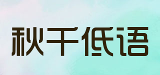 秋千低语品牌logo