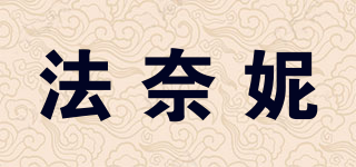 法奈妮品牌logo