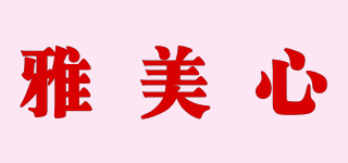 雅美心品牌logo