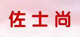佐士尚品牌logo