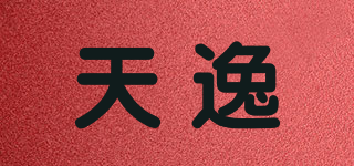 天逸品牌logo