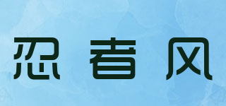 忍者风品牌logo
