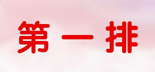 HANG DAU/第一排品牌logo
