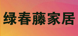 绿春藤家居品牌logo