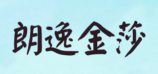 LAvida Jin Sha/朗逸金莎品牌logo