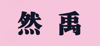RY/然禹品牌logo