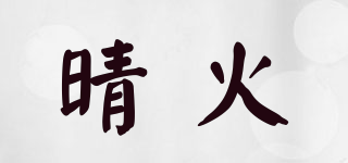 QingFire/晴火品牌logo