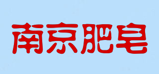南京肥皂品牌logo