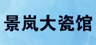 景岚大瓷馆品牌logo