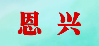 恩兴品牌logo