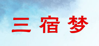 三宿梦品牌logo