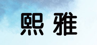 熙雅品牌logo