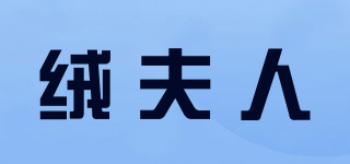 绒夫人品牌logo