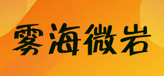 雾海微岩品牌logo