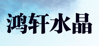 鸿轩水晶品牌logo