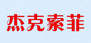杰克索菲品牌logo