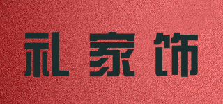 礼家饰品牌logo