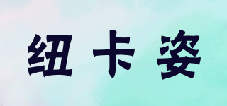 NUCOLOR/纽卡姿品牌logo